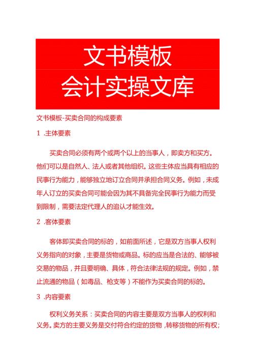 文书模板买卖合同的构成要素.docx