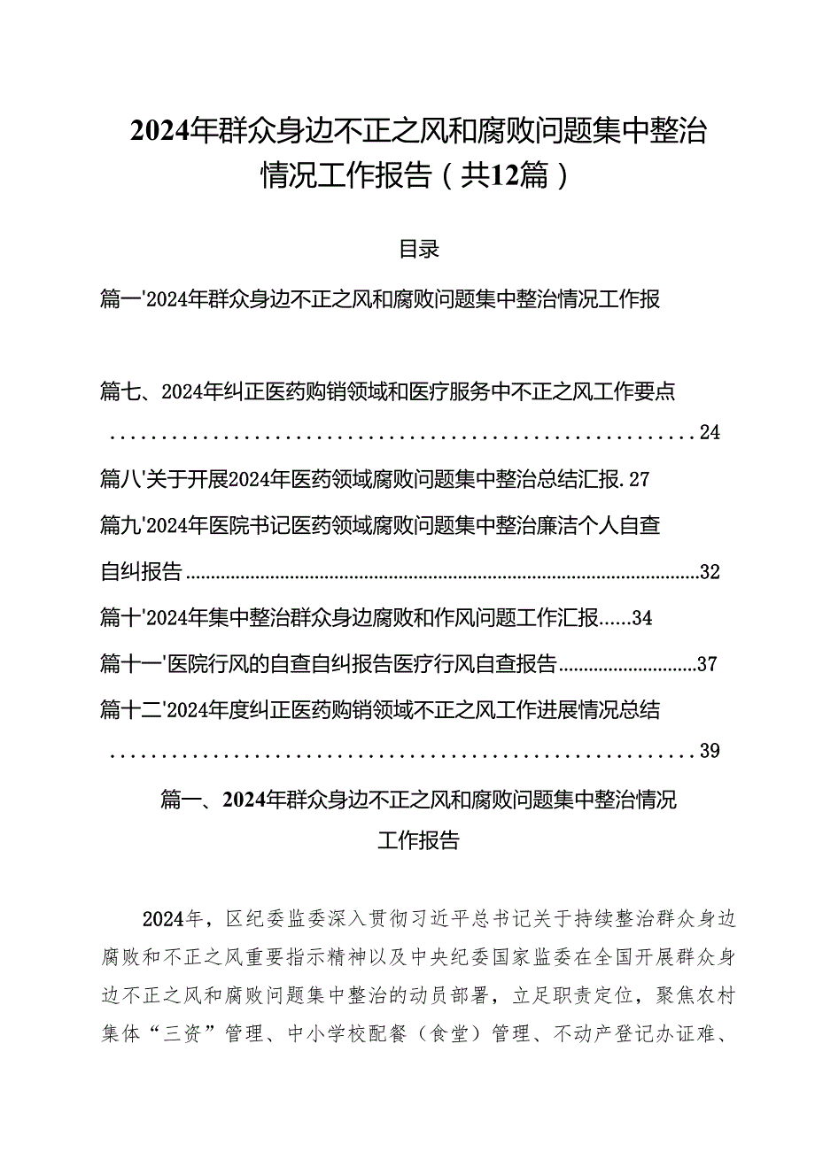2024年群众身边不正之风和腐败问题集中整治情况工作报告(12篇集合).docx_第1页