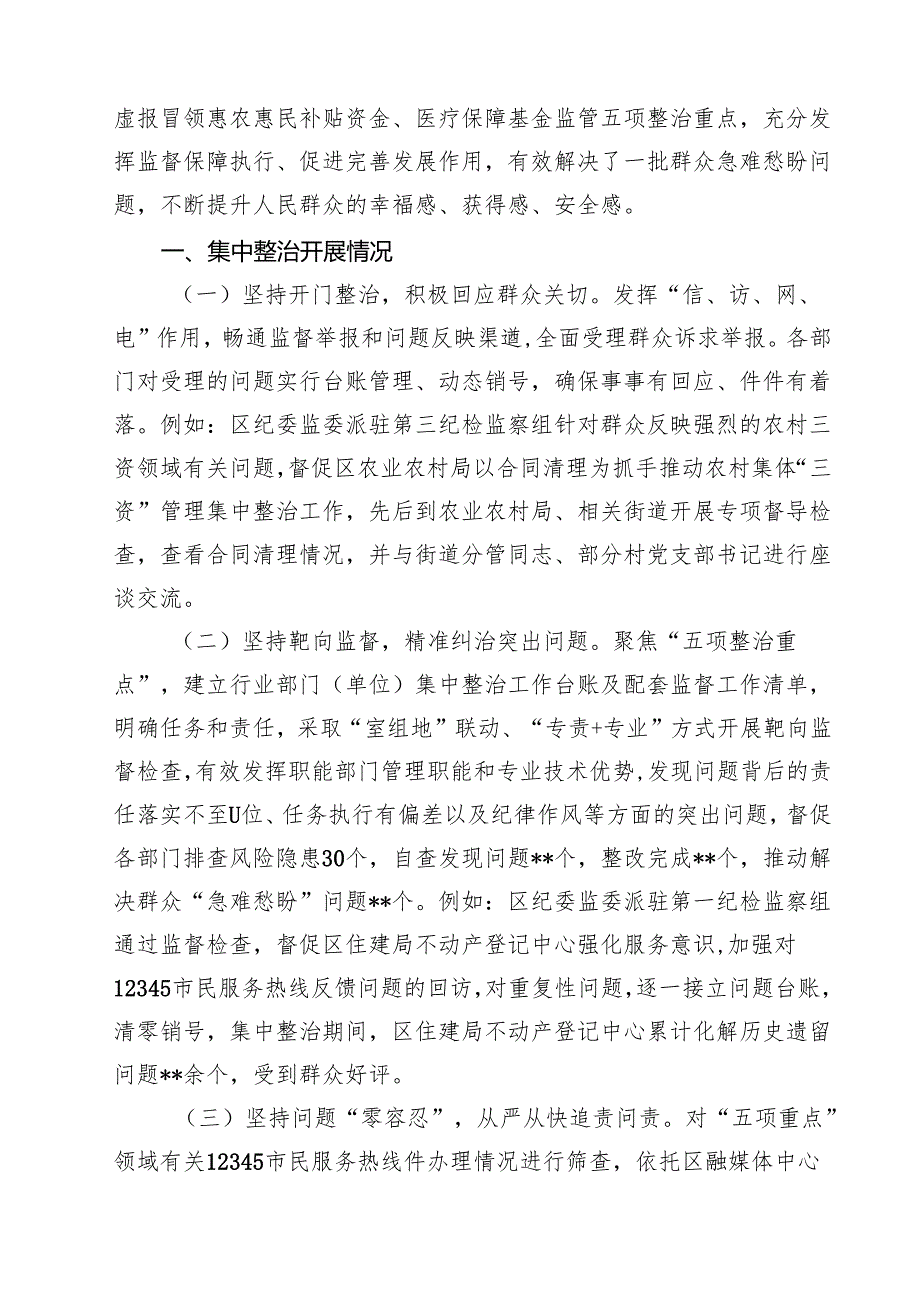 2024年群众身边不正之风和腐败问题集中整治情况工作报告(12篇集合).docx_第2页