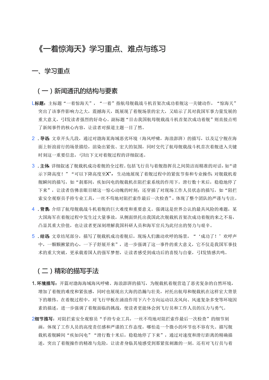 《一着惊海天》学习重点、难点与练习.docx_第1页