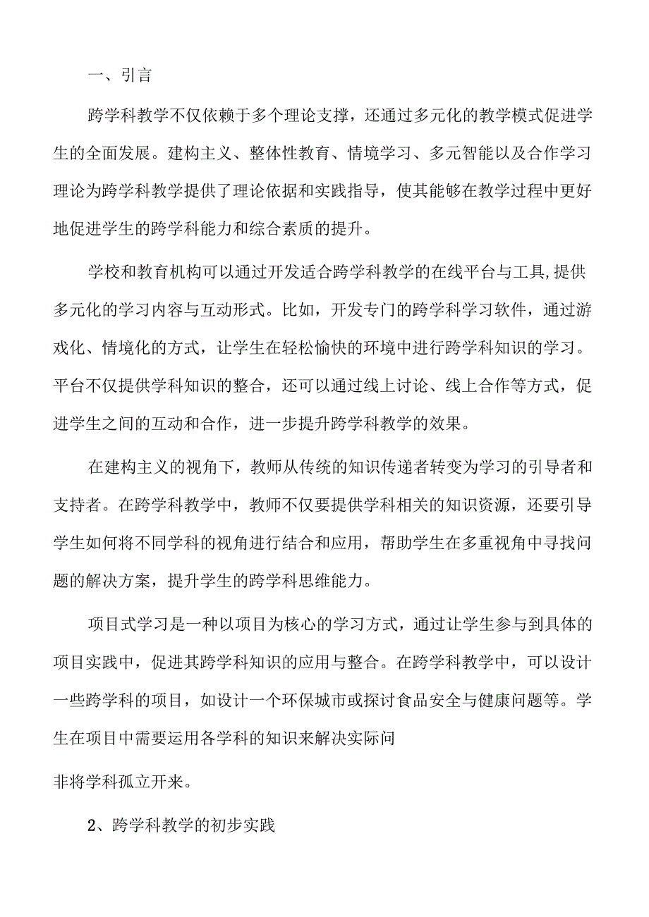 初中跨学科教学的实际操作与有效策略.docx_第2页