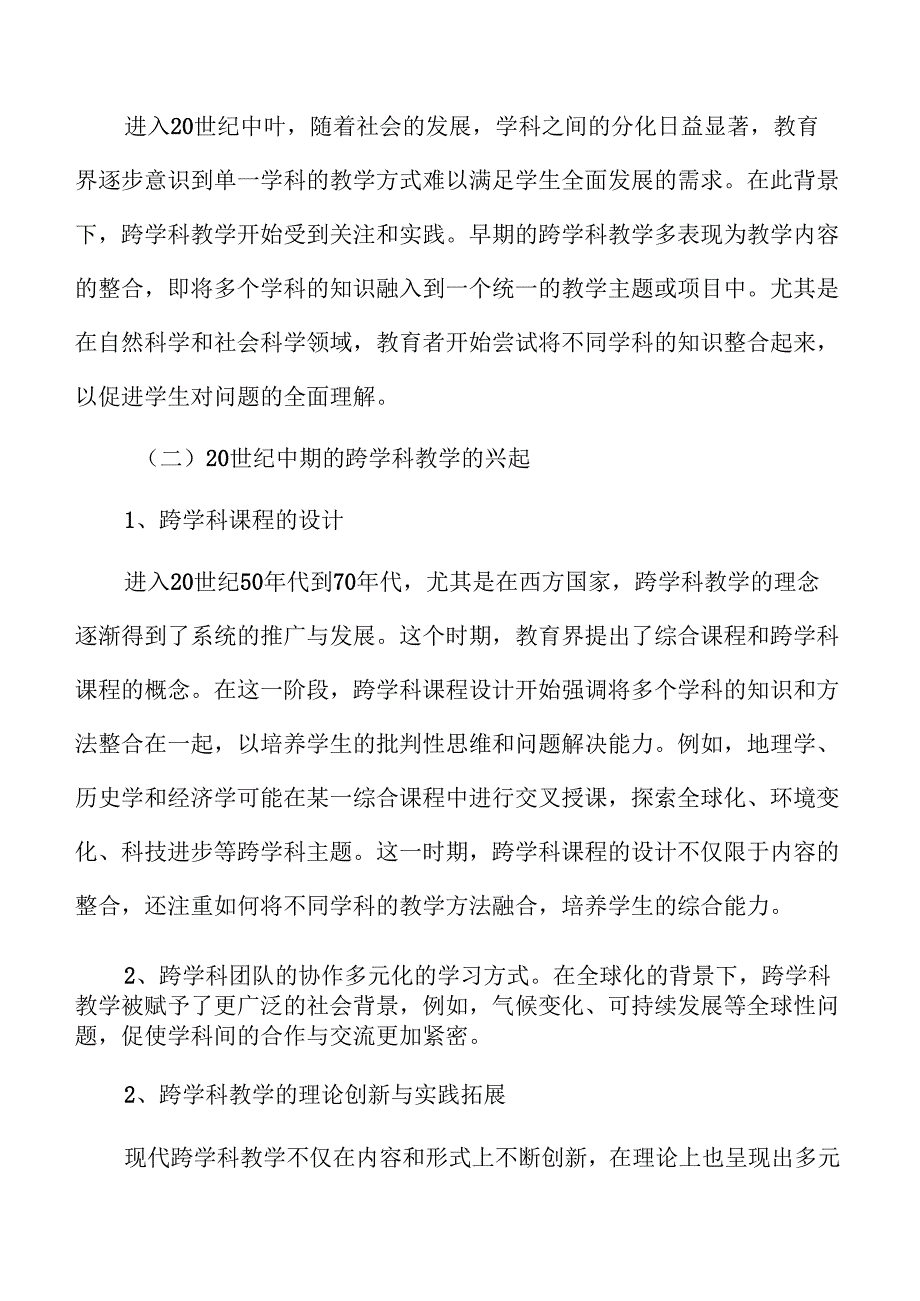 初中跨学科教学的实际操作与有效策略.docx_第3页
