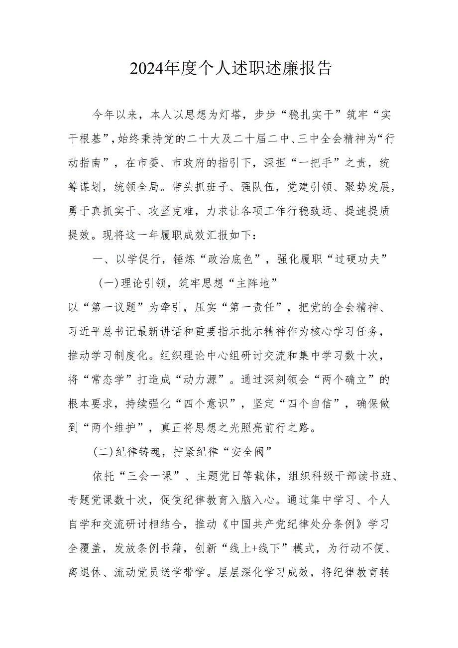 2024学校教师个人述职述廉工作报告 汇编6份.docx_第1页