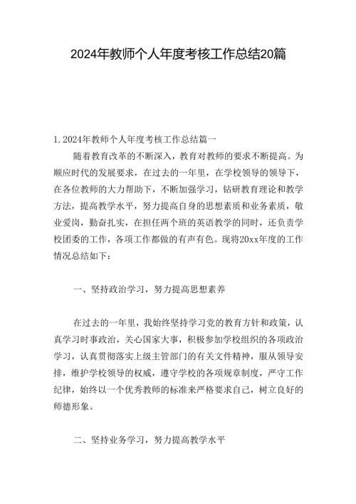2024年教师个人考核工作总结20篇.docx