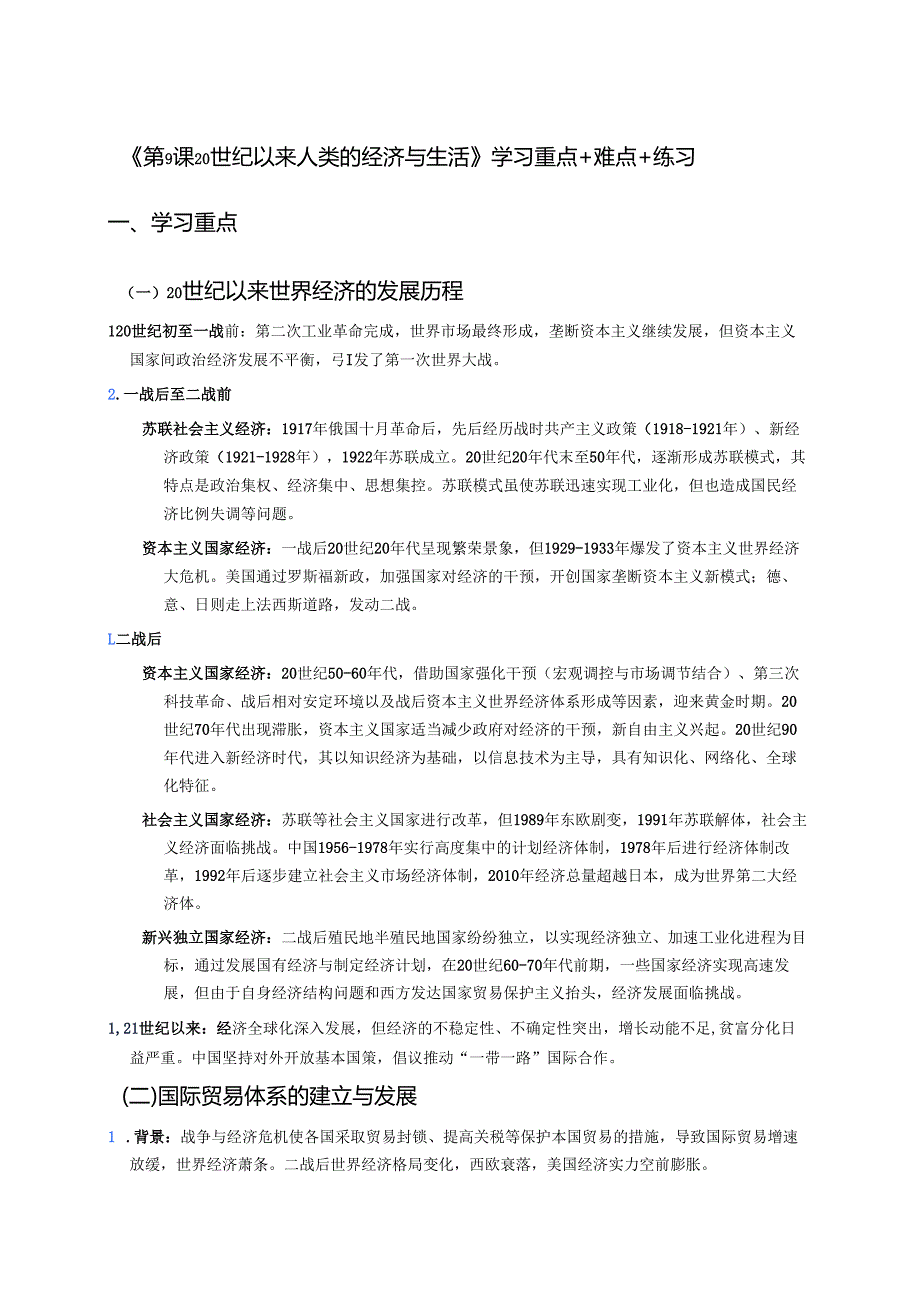 《第9课 20世纪以来人类的经济与生活》学习重点+难点+练习.docx_第1页