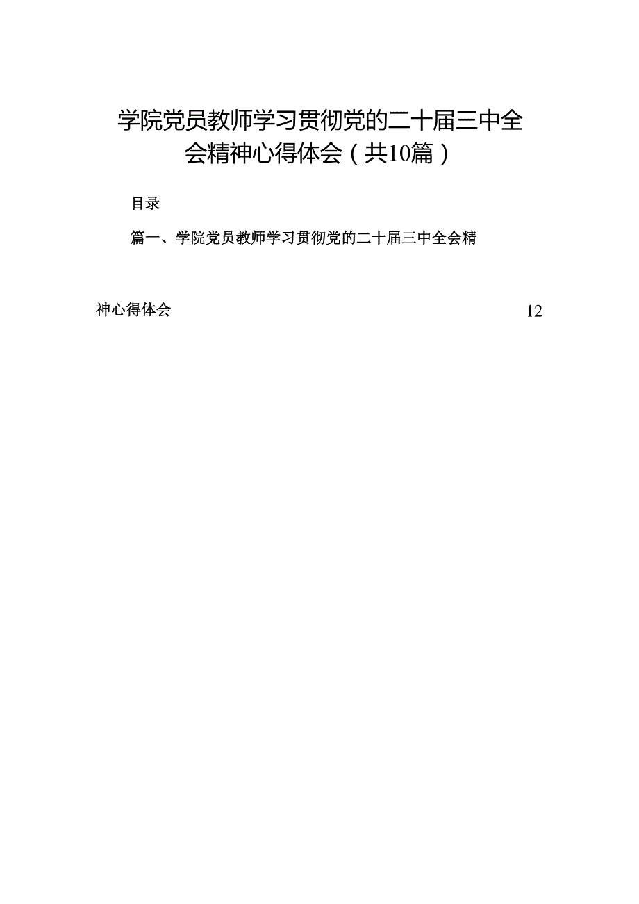 （10篇）学院党员教师学习贯彻党的二十三中全会精神心得体会集合.docx_第1页