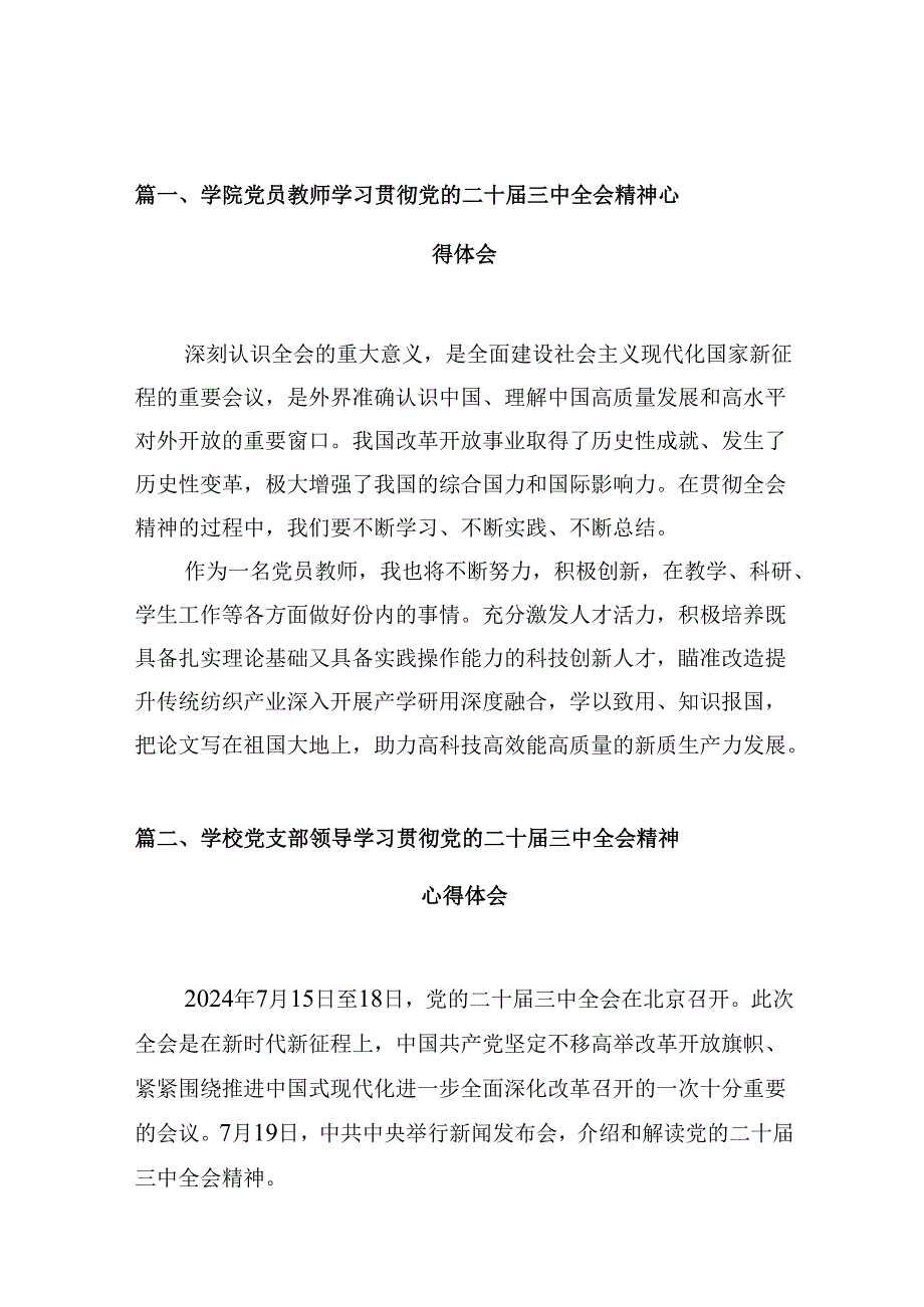 （10篇）学院党员教师学习贯彻党的二十三中全会精神心得体会集合.docx_第2页