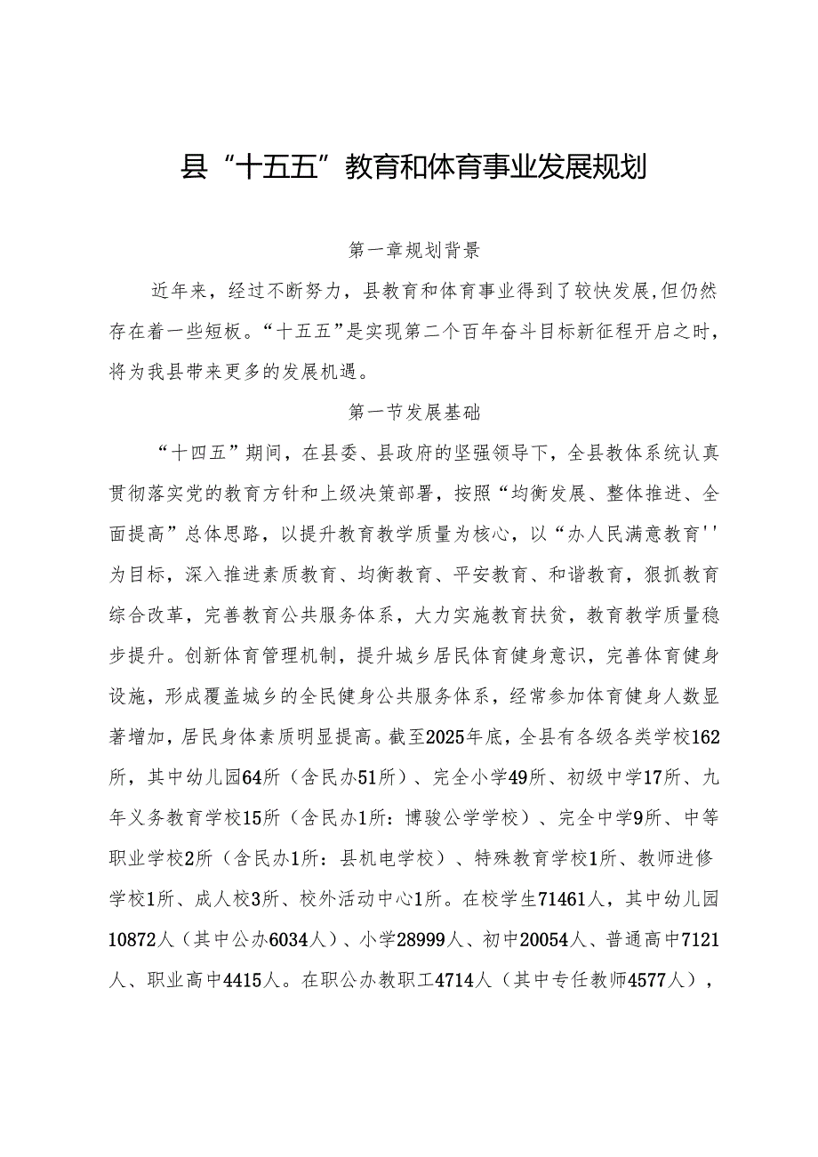 “十五五”教育和体育事业发展规划.docx_第2页