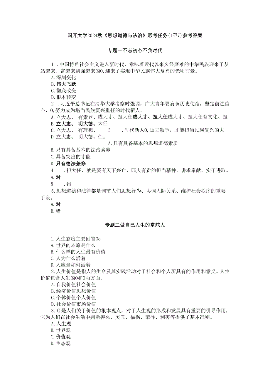 国开大学2024《思想道德与法治》形考任务(任务1至7)参考答案.docx_第1页
