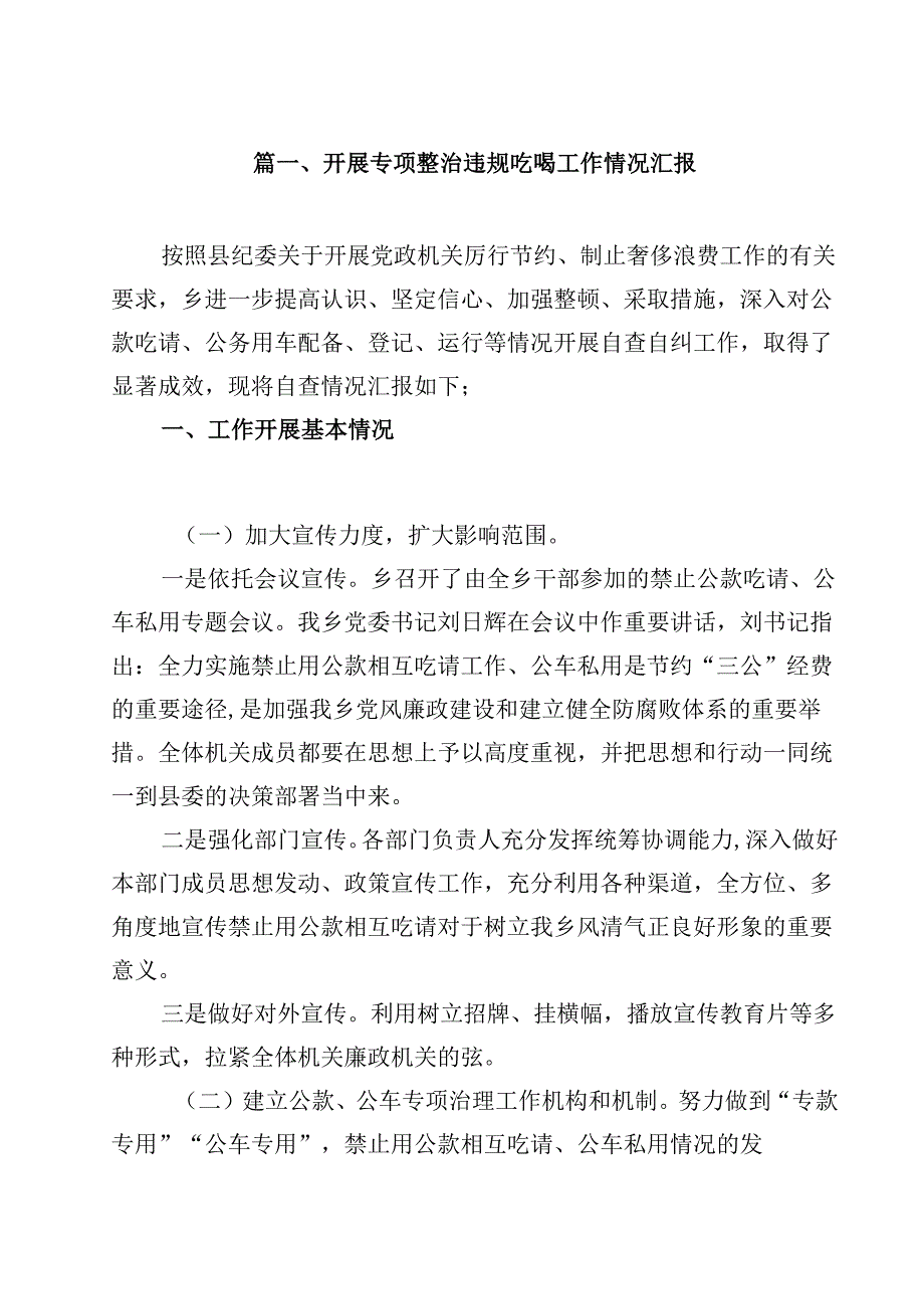 开展专项整治违规吃喝工作情况汇报（共11篇）.docx_第2页