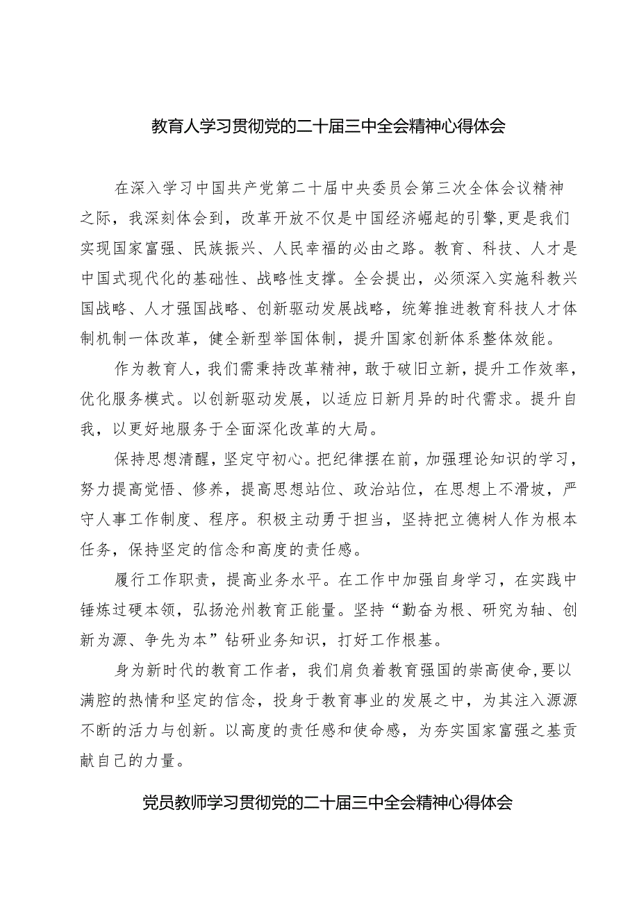 (六篇)教育人学习贯彻党的二十三中全会精神心得体会（最新版）.docx_第1页
