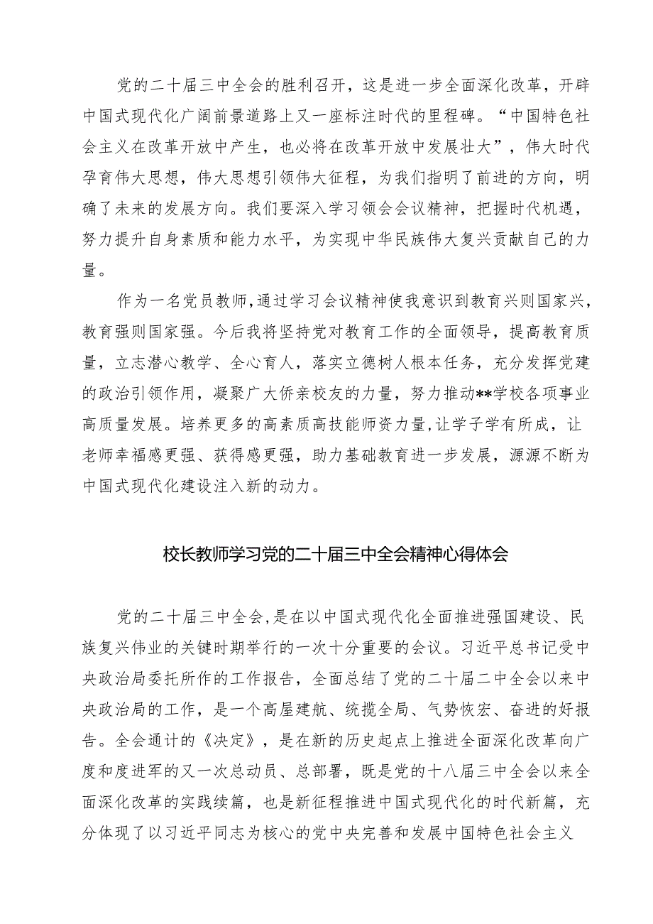 (六篇)教育人学习贯彻党的二十三中全会精神心得体会（最新版）.docx_第2页