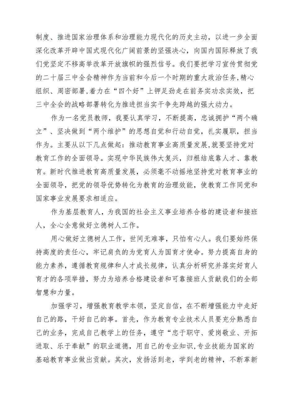 (六篇)教育人学习贯彻党的二十三中全会精神心得体会（最新版）.docx_第3页