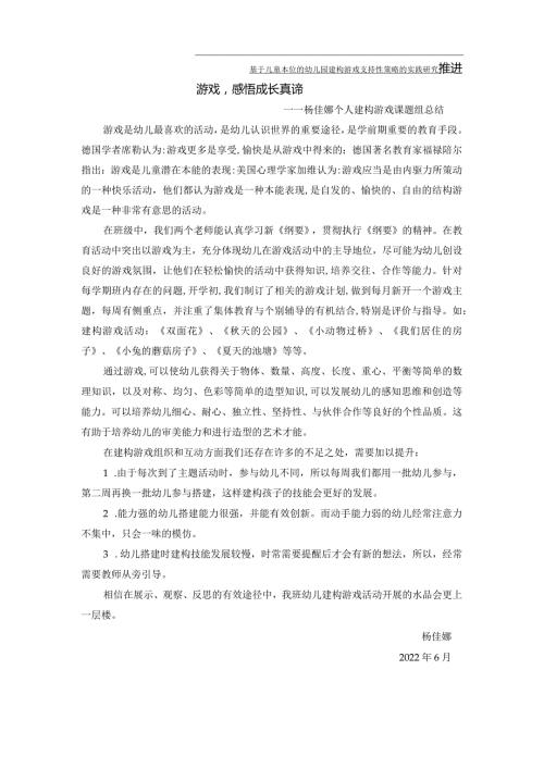 基于儿童本位的幼儿园建构游戏支持性策略的实践研究推进游戏感悟成长真谛.docx