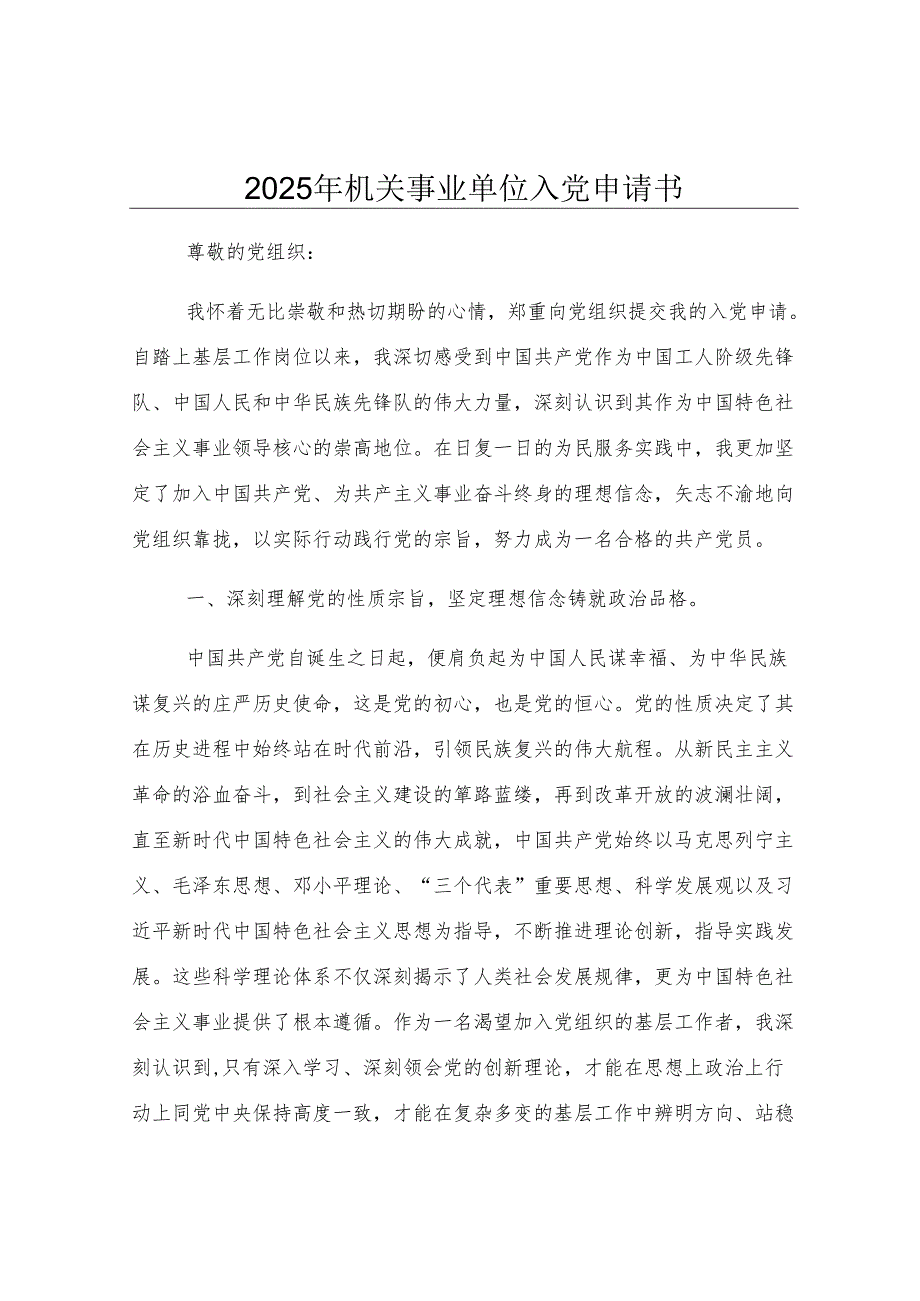 2025年机关事业单位入党申请书.docx_第1页