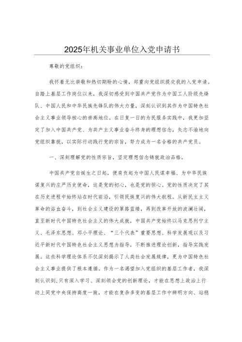 2025年机关事业单位入党申请书.docx