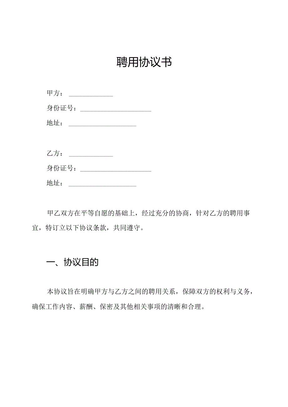 聘用协议书.docx_第1页