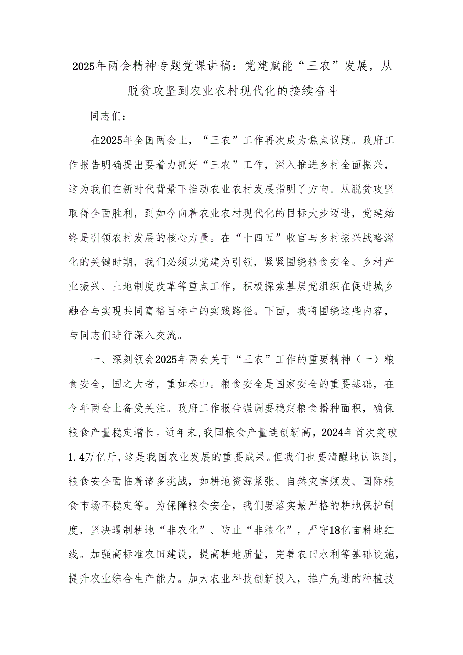 2025年两会精神专题党课讲稿：党建赋能“三农”发展从脱贫攻坚到农业农村现代化的接续奋斗.docx_第1页