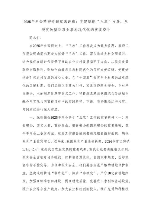 2025年两会精神专题党课讲稿：党建赋能“三农”发展从脱贫攻坚到农业农村现代化的接续奋斗.docx