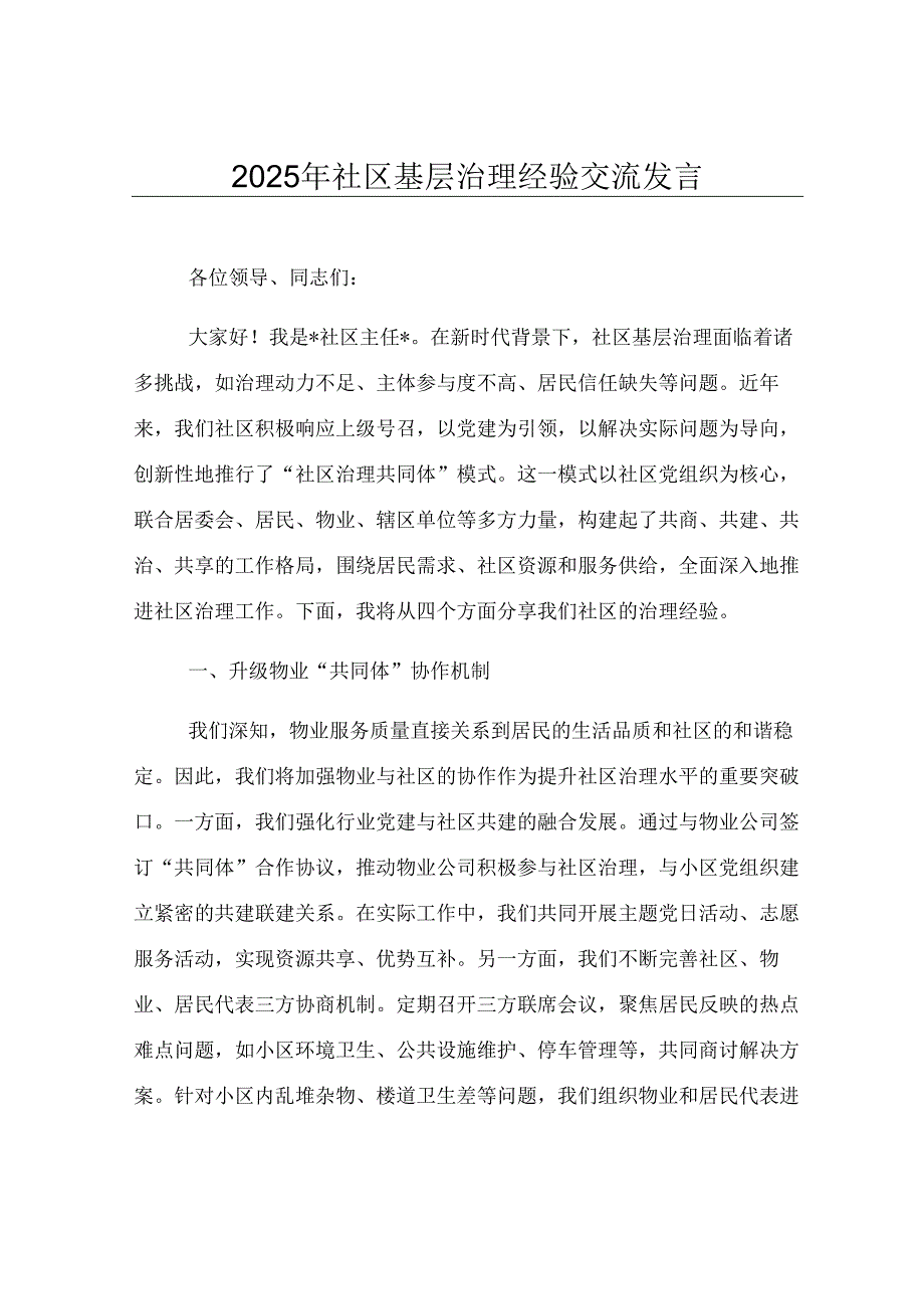 2025年社区基层治理经验交流发言.docx_第1页