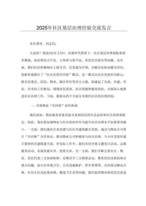 2025年社区基层治理经验交流发言.docx