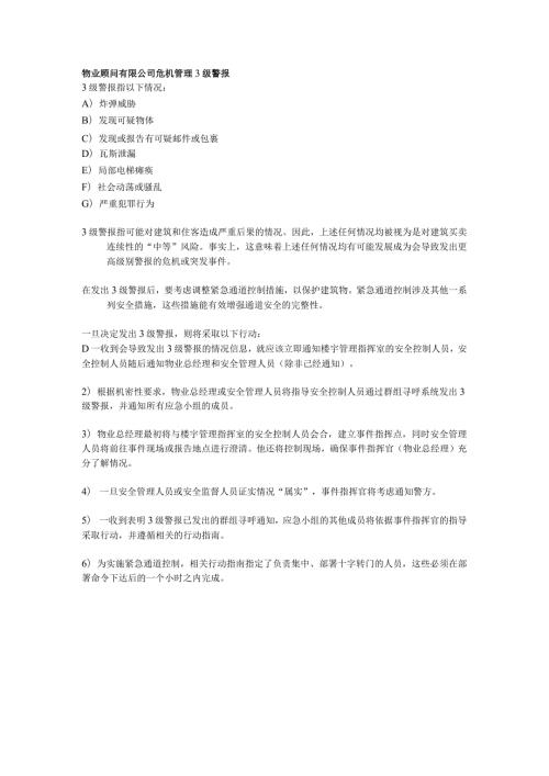 物业顾问有限公司危机管理3级警报.docx