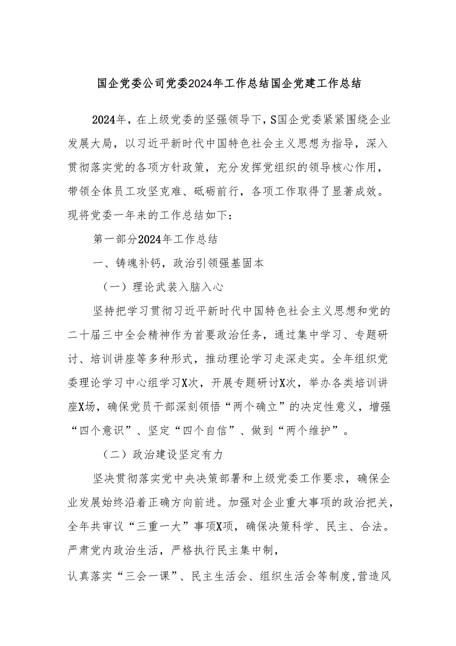 国企党委公司党委2024年工作总结国企党建工作总结.docx_第1页