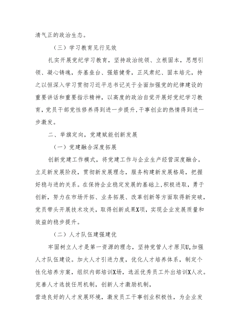 国企党委公司党委2024年工作总结国企党建工作总结.docx_第2页