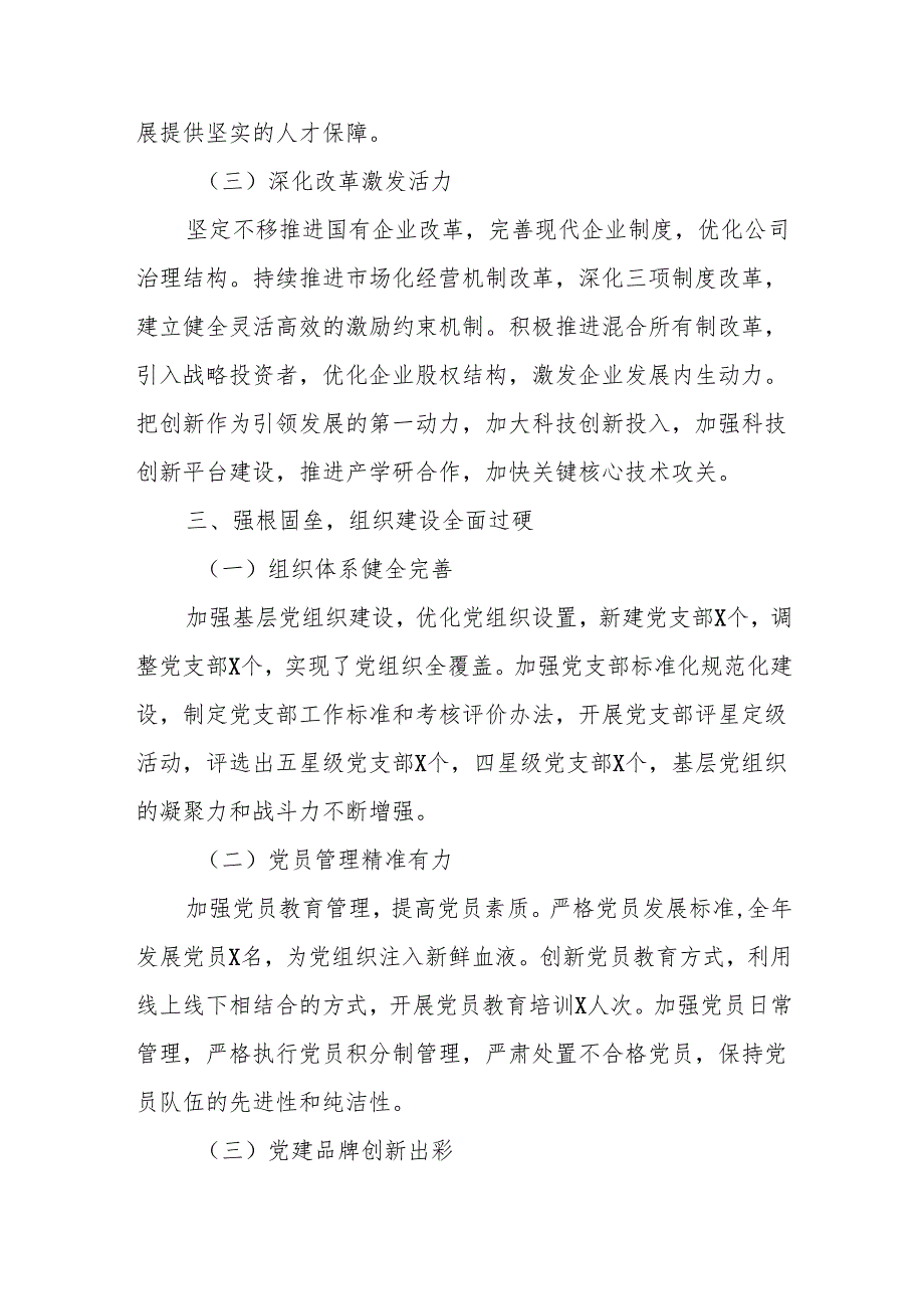 国企党委公司党委2024年工作总结国企党建工作总结.docx_第3页