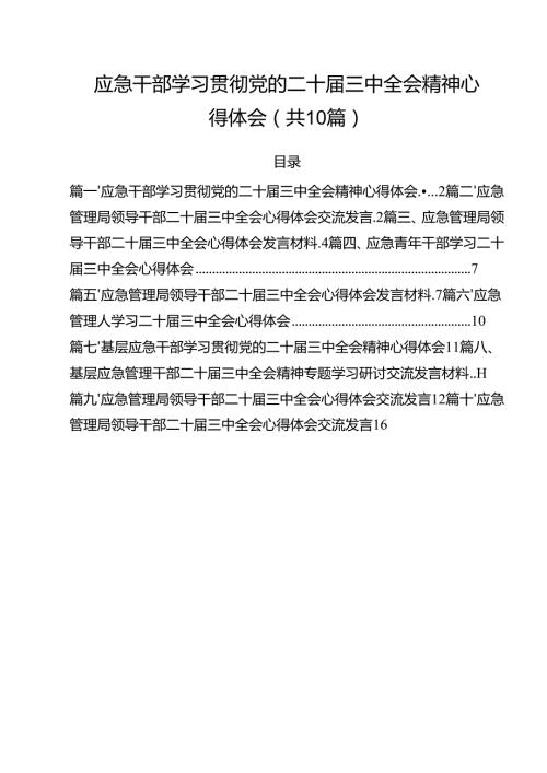 （10篇）应急干部学习贯彻党的二十三中全会精神心得体会（最新版）.docx