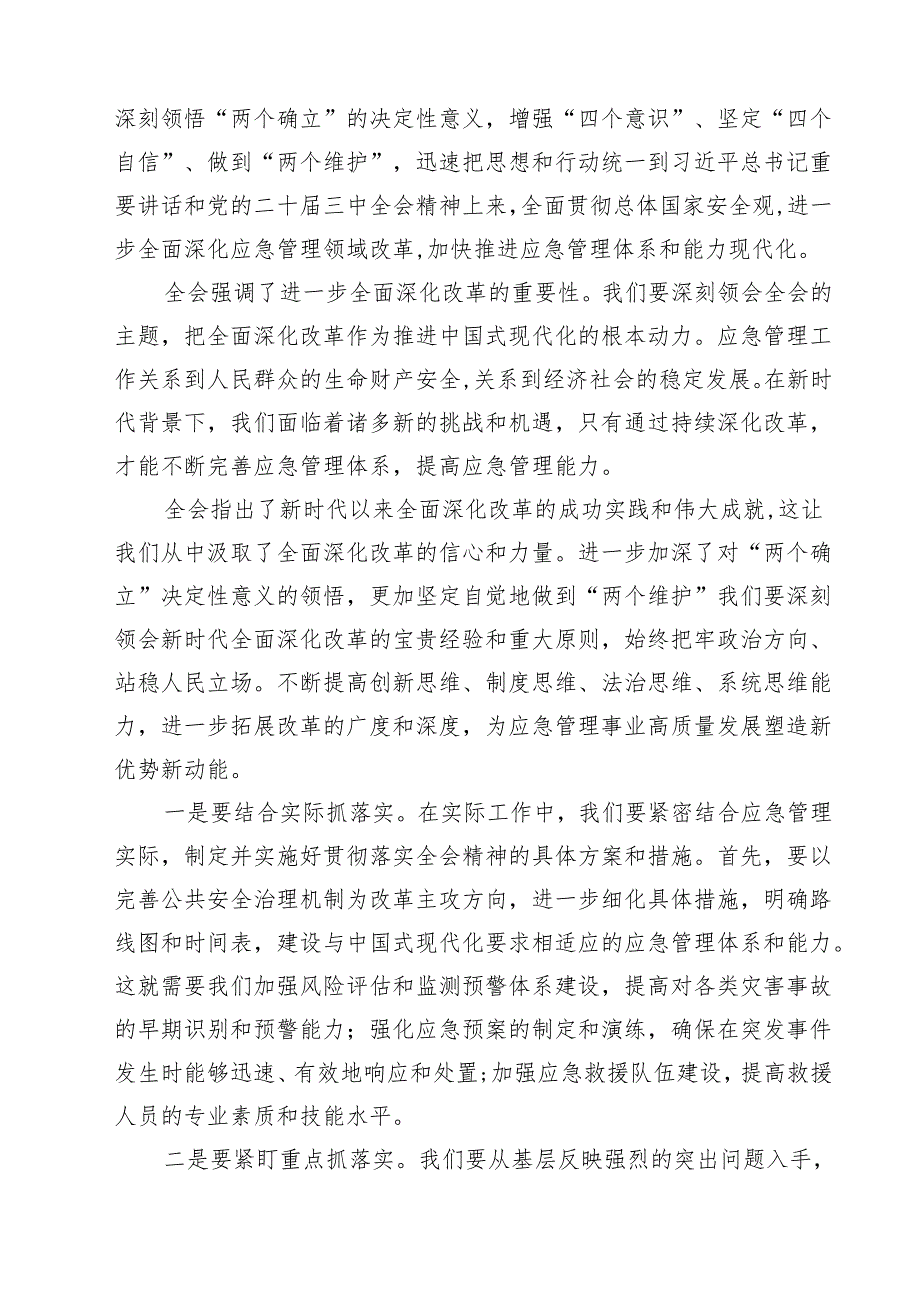 （10篇）应急干部学习贯彻党的二十三中全会精神心得体会（最新版）.docx_第3页