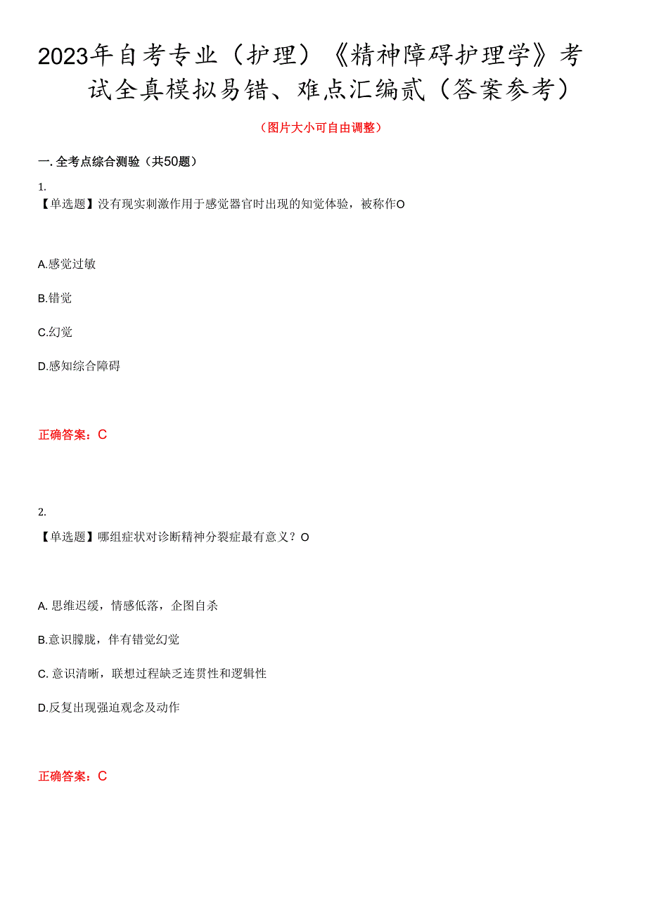 2023年自考专业(护理)《精神障碍护理学》考试全真模拟易错、难点汇编贰(答案参考)试卷号：42.docx_第1页