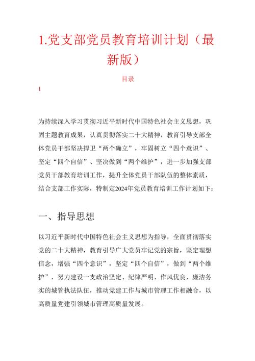 1.党支部党员教育培训计划（最新版）.docx