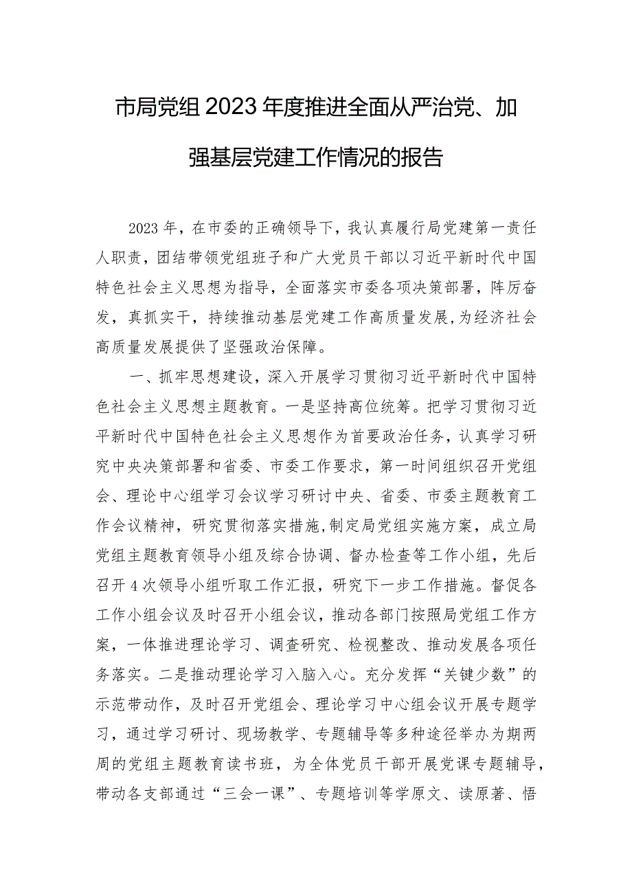 市局党组2023推进全面从严治党、加强基层党建工作情况的报告.docx_第1页