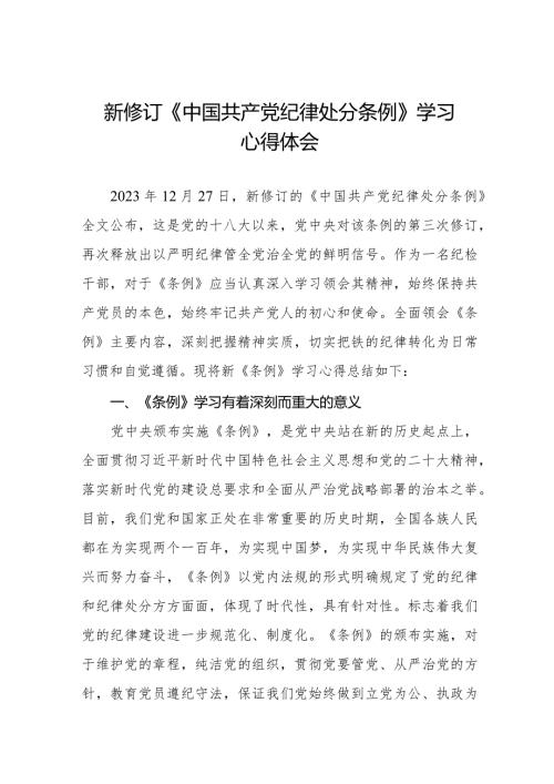 七篇纪检干部学习2024新修订《中国共产党纪律处分条例》心得体会.docx