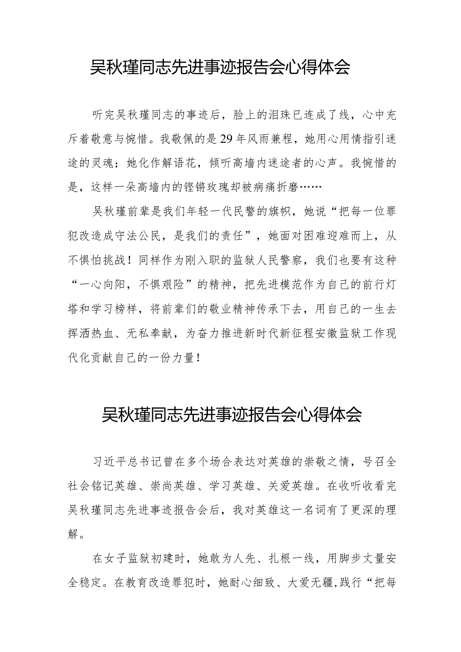 2023年民警观看吴瑾同志先进事迹报告会心得体会十七篇.docx_第2页