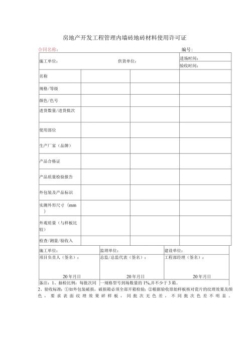 房地产开发工程管理内墙砖地砖材料使用许可证.docx