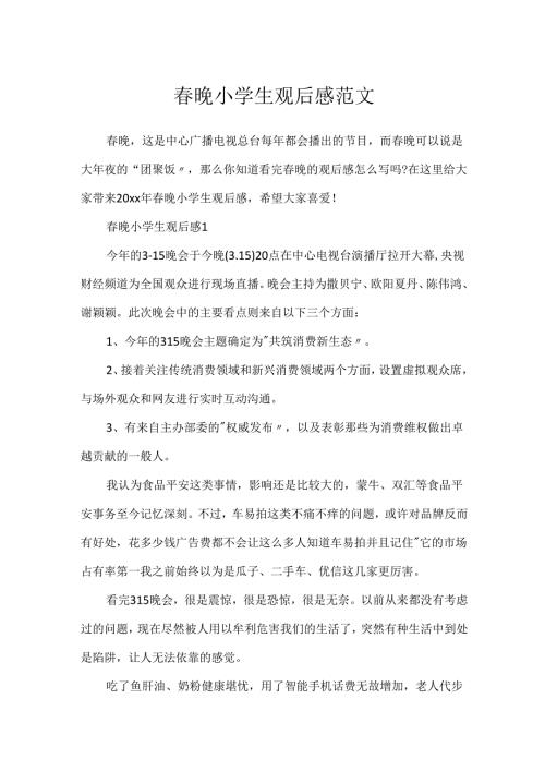 晚小学生观后感范文.docx
