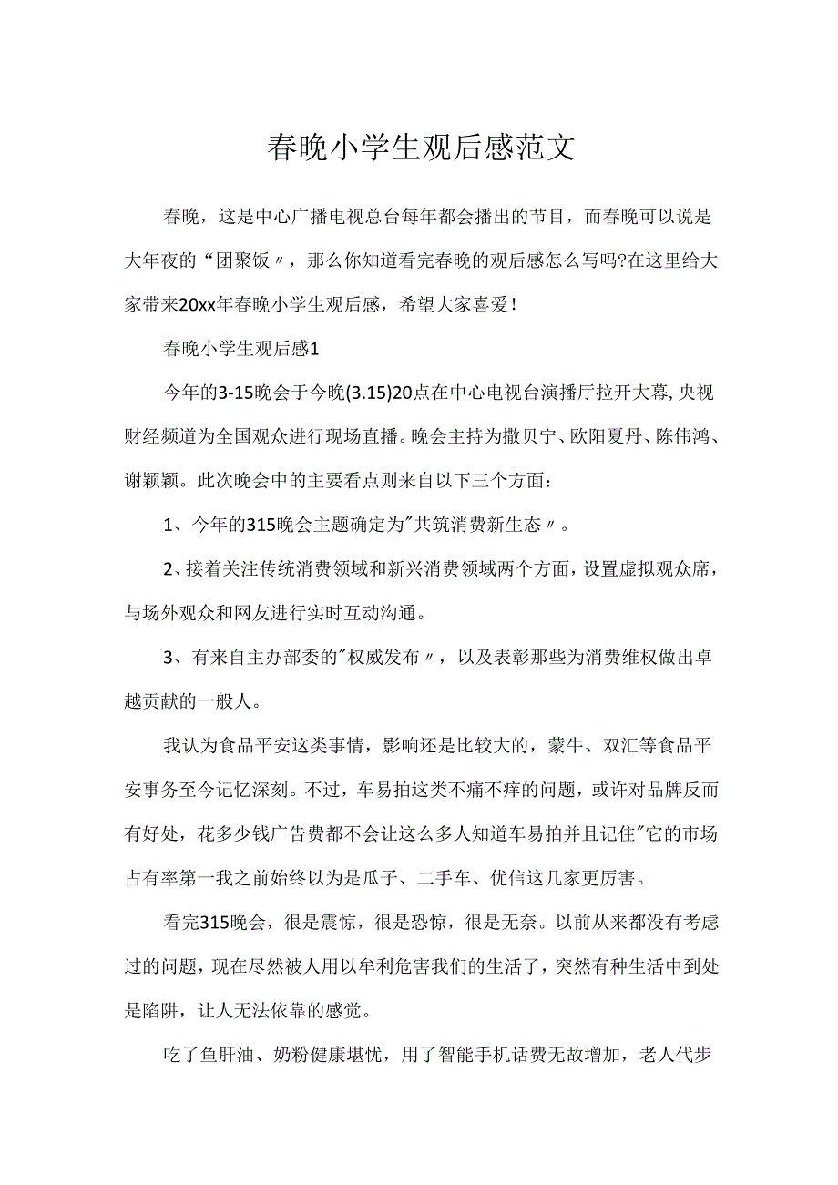 晚小学生观后感范文.docx_第1页