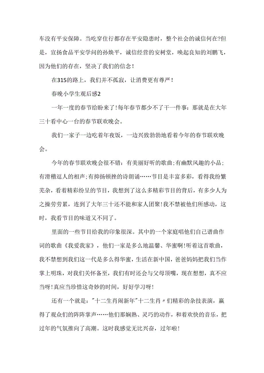 晚小学生观后感范文.docx_第2页