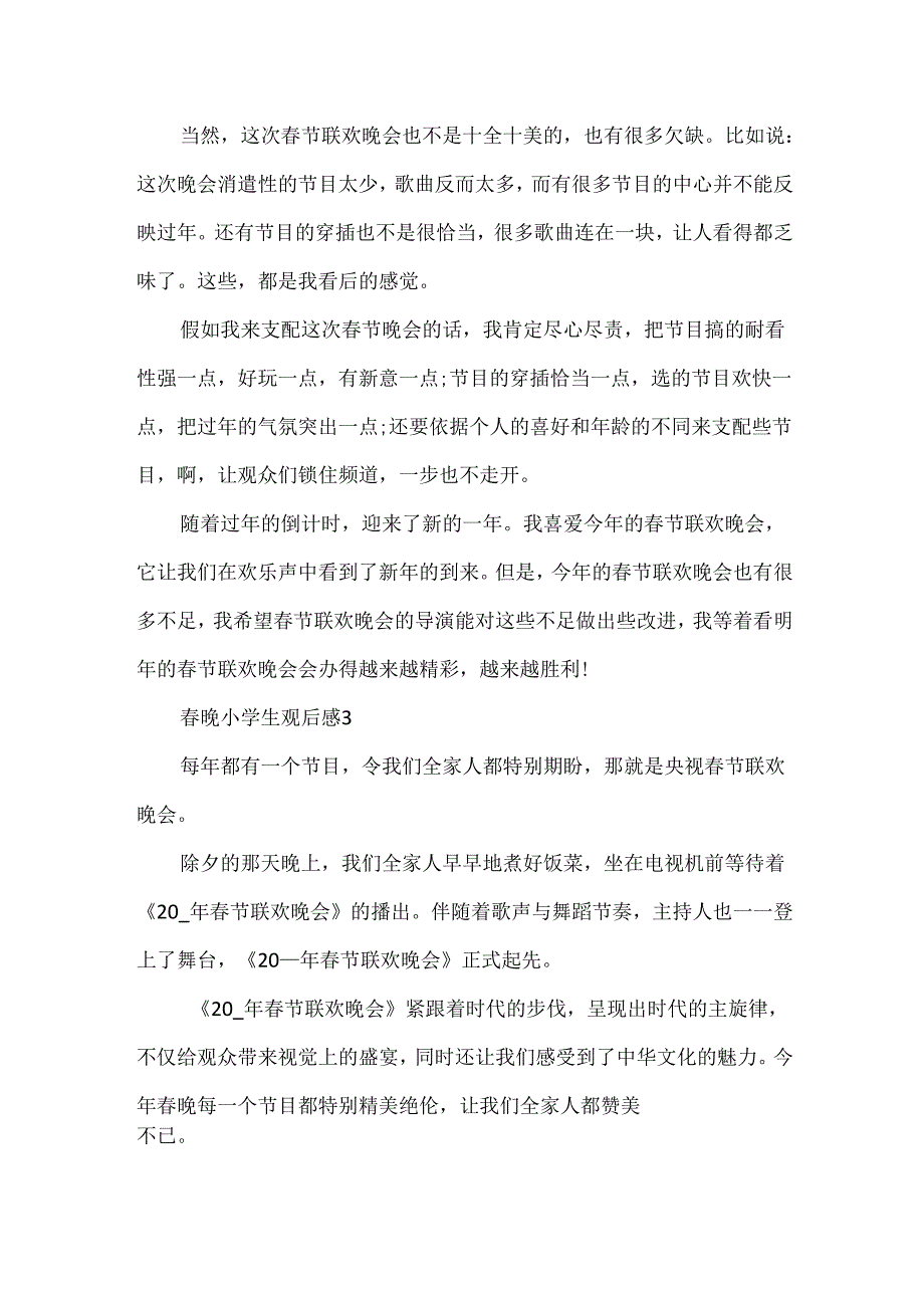 晚小学生观后感范文.docx_第3页