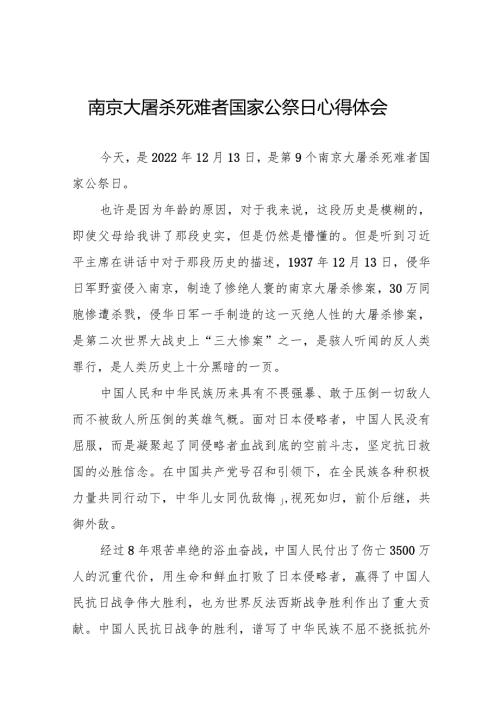 南京大屠杀死难者国家公祭日感悟精选范文.docx