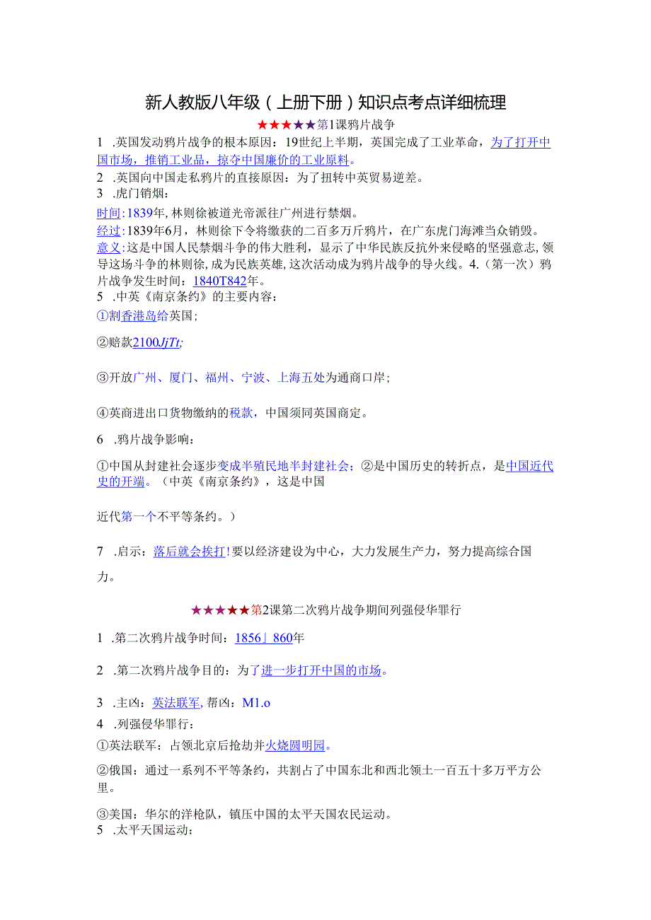新人教版八年级（上册下册）知识点考点详细梳理(2).docx_第1页