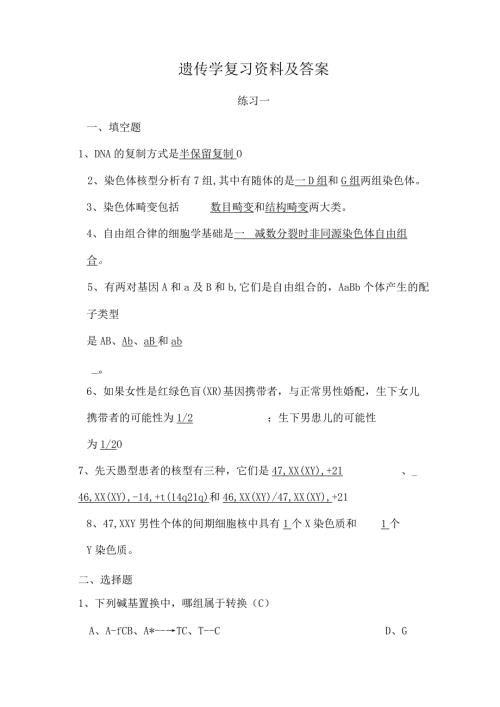 遗传学复习资料及答案.docx