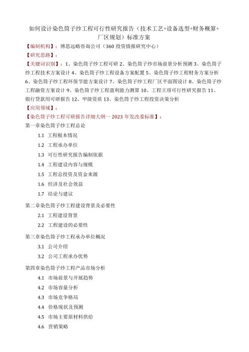 如何设计染色筒子纱项目可行性研究报告(技术工艺+设备选型+财务概算+厂区规划)标准方案.docx
