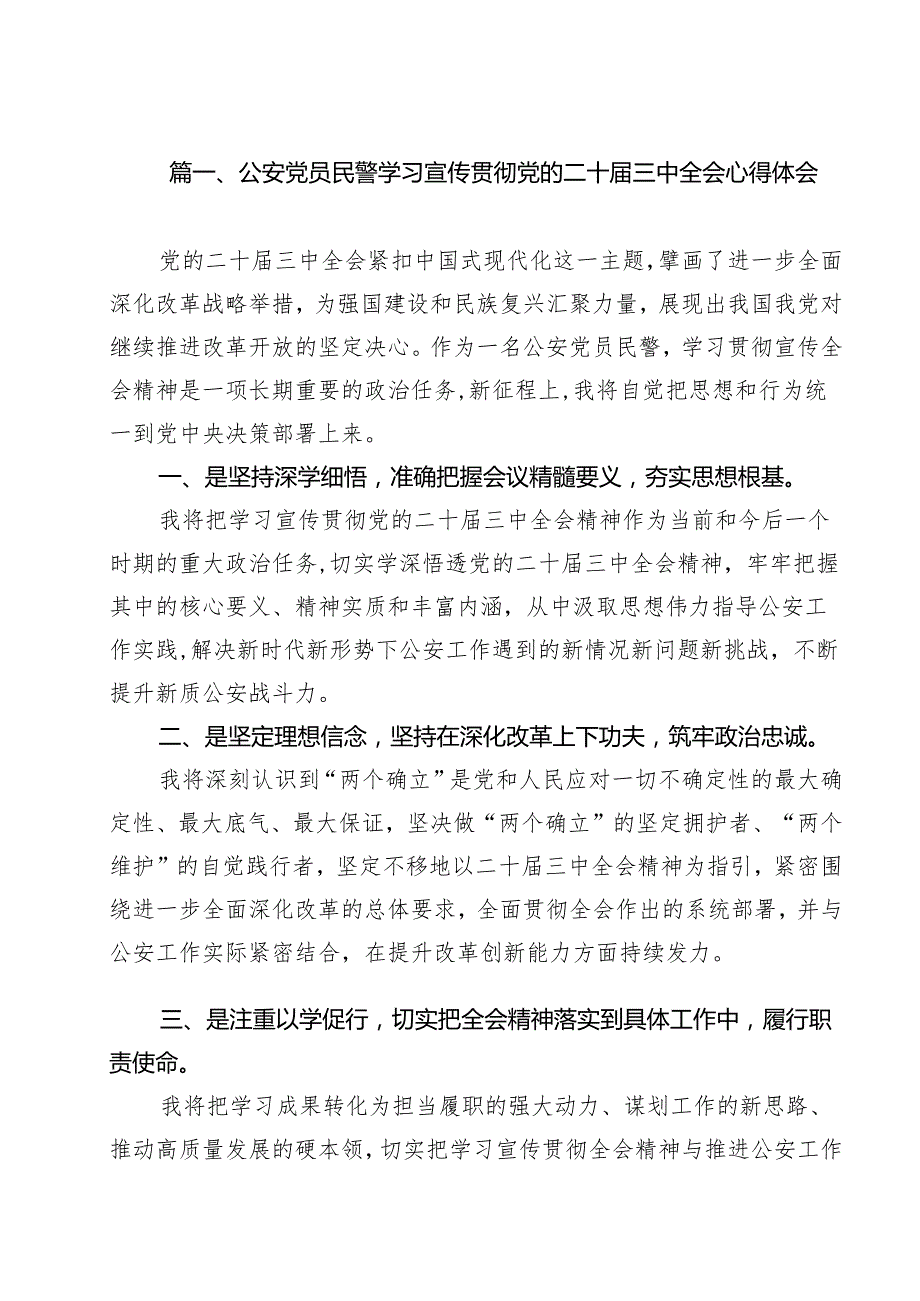 公安党员民警学习宣传贯彻党的二十三中全会心得体会15篇（详细版）.docx_第2页