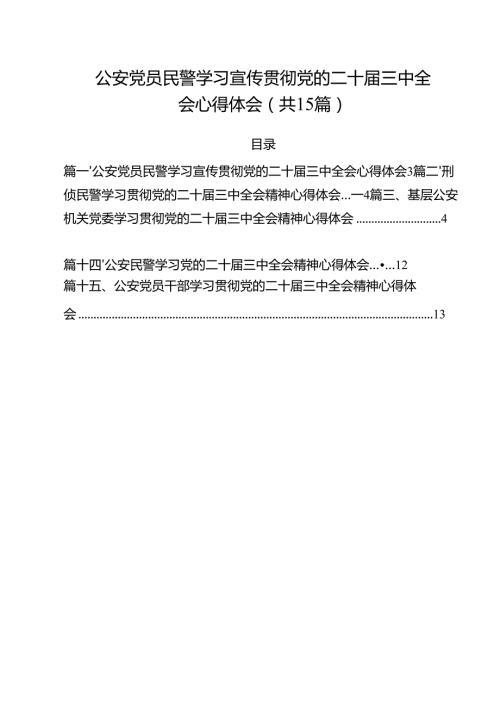 公安党员民警学习宣传贯彻党的二十三中全会心得体会15篇（详细版）.docx