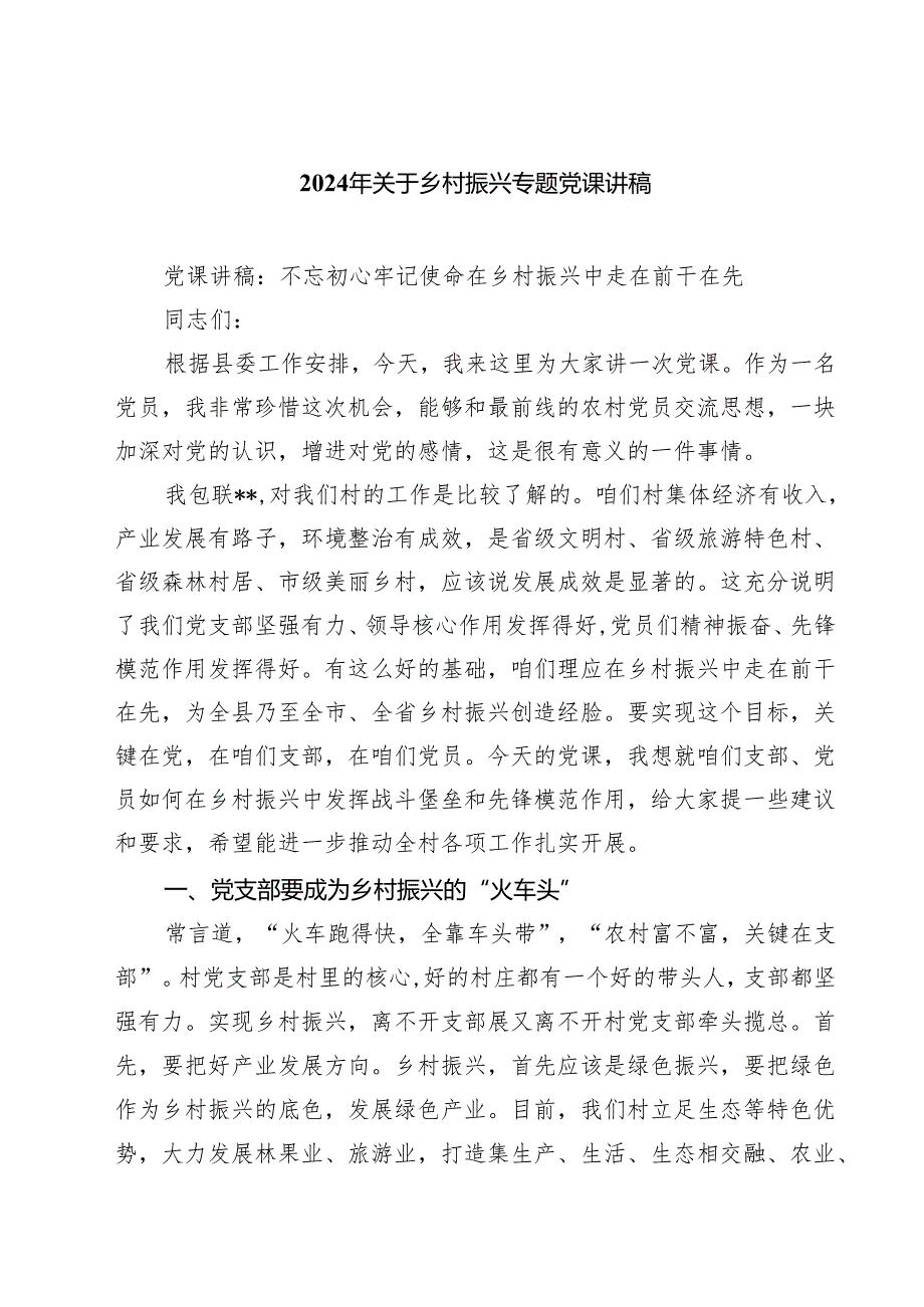 (八篇)2024年关于乡村振兴专题党课讲稿（最新版）.docx_第1页