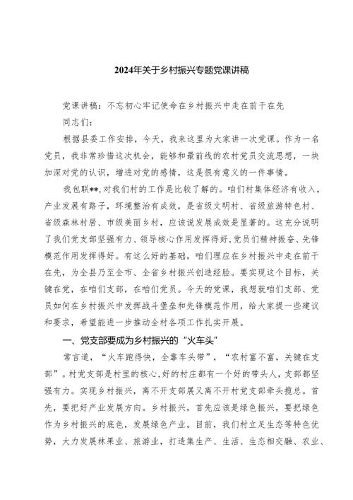 (八篇)2024年关于乡村振兴专题党课讲稿（最新版）.docx