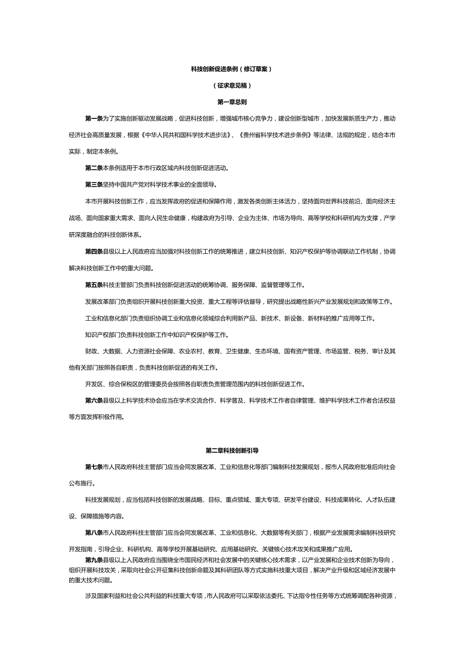 科技创新促进条例（修订草案）（征求意见稿）.docx_第1页